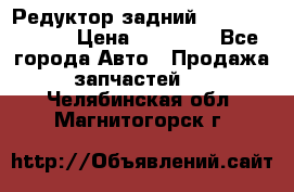 Редуктор задний Mercedes ML164 › Цена ­ 15 000 - Все города Авто » Продажа запчастей   . Челябинская обл.,Магнитогорск г.